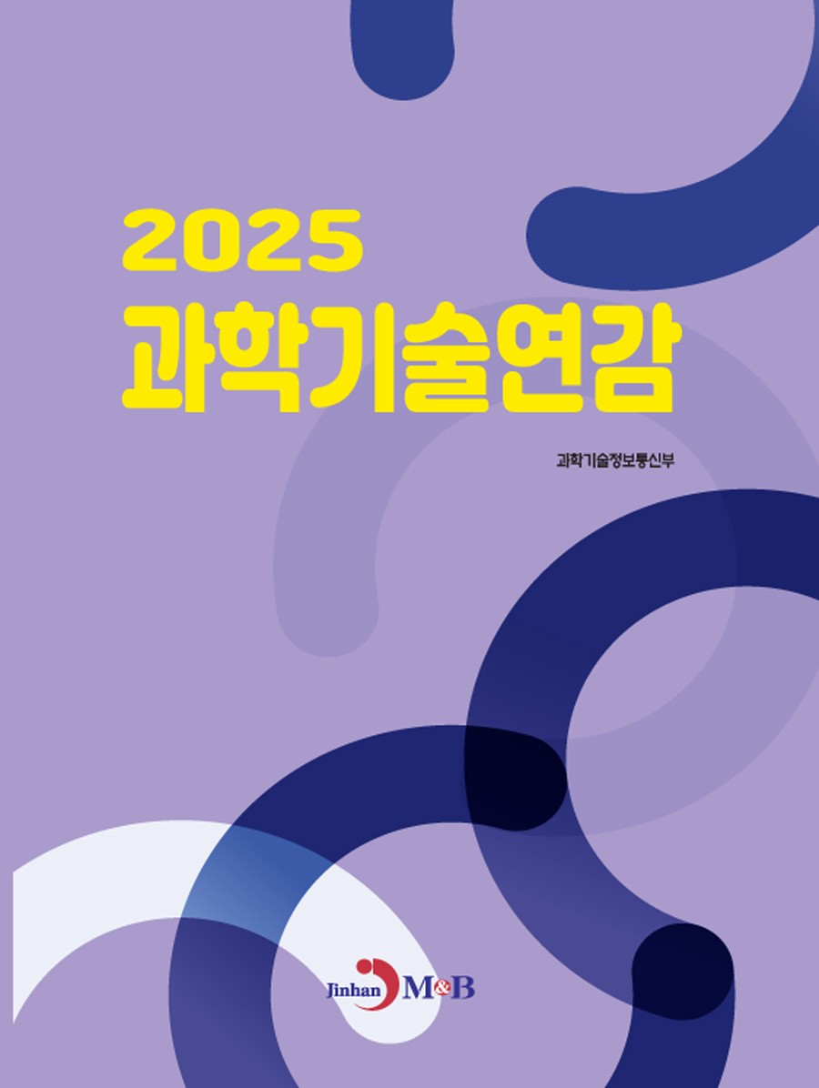 과학기술연감 (2025)
