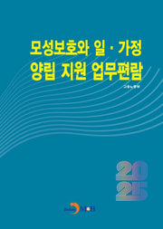 모성보호와 일·가정 양립 지원 업무편람 2025