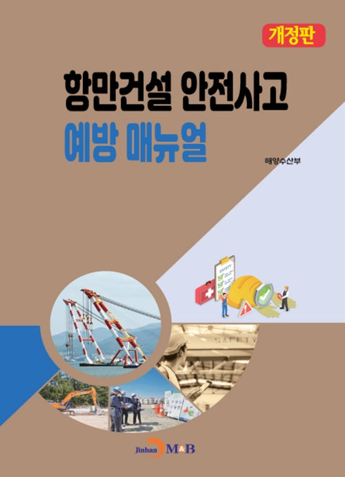항만건설 안전사고 예방 매뉴얼(개정판)
