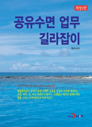 공유수면 업무 길라잡이(개정판 2판)