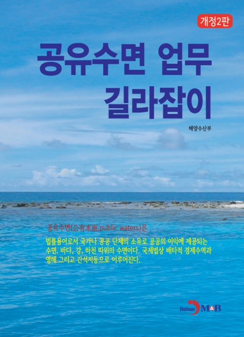 공유수면 업무 길라잡이(개정판 2판)