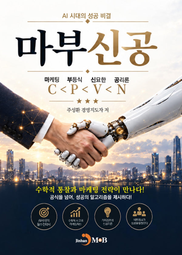 마부신공: AI 시대의 성공 비결