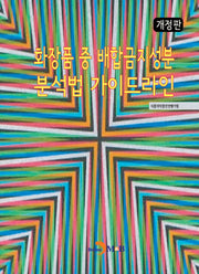 화장품 중 배합금지성분 분석법 가이드라인(개정판)
