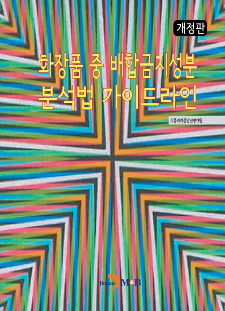 화장품 중 배합금지성분 분석법 가이드라인(개정판)