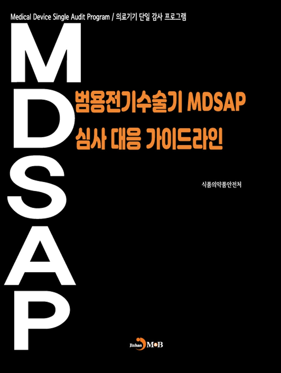 범용전기수술기 MDSAP 심사 대응 가이드라인