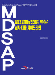 범용초음파영상진단장치 MDSAP 심사 대응 가이드라인
