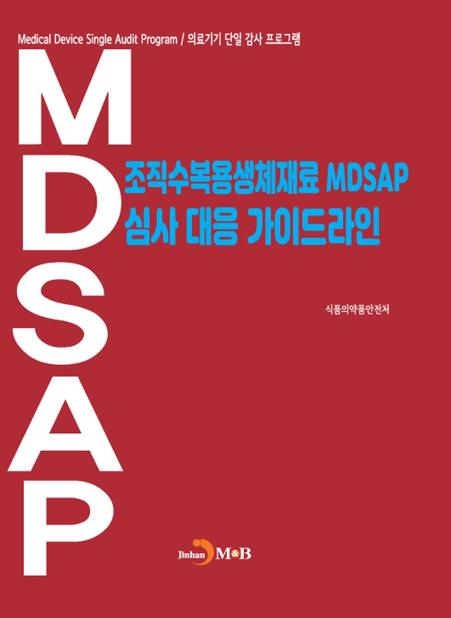 조직수복용생체재료 MDSAP 심사 대응 가이드라인