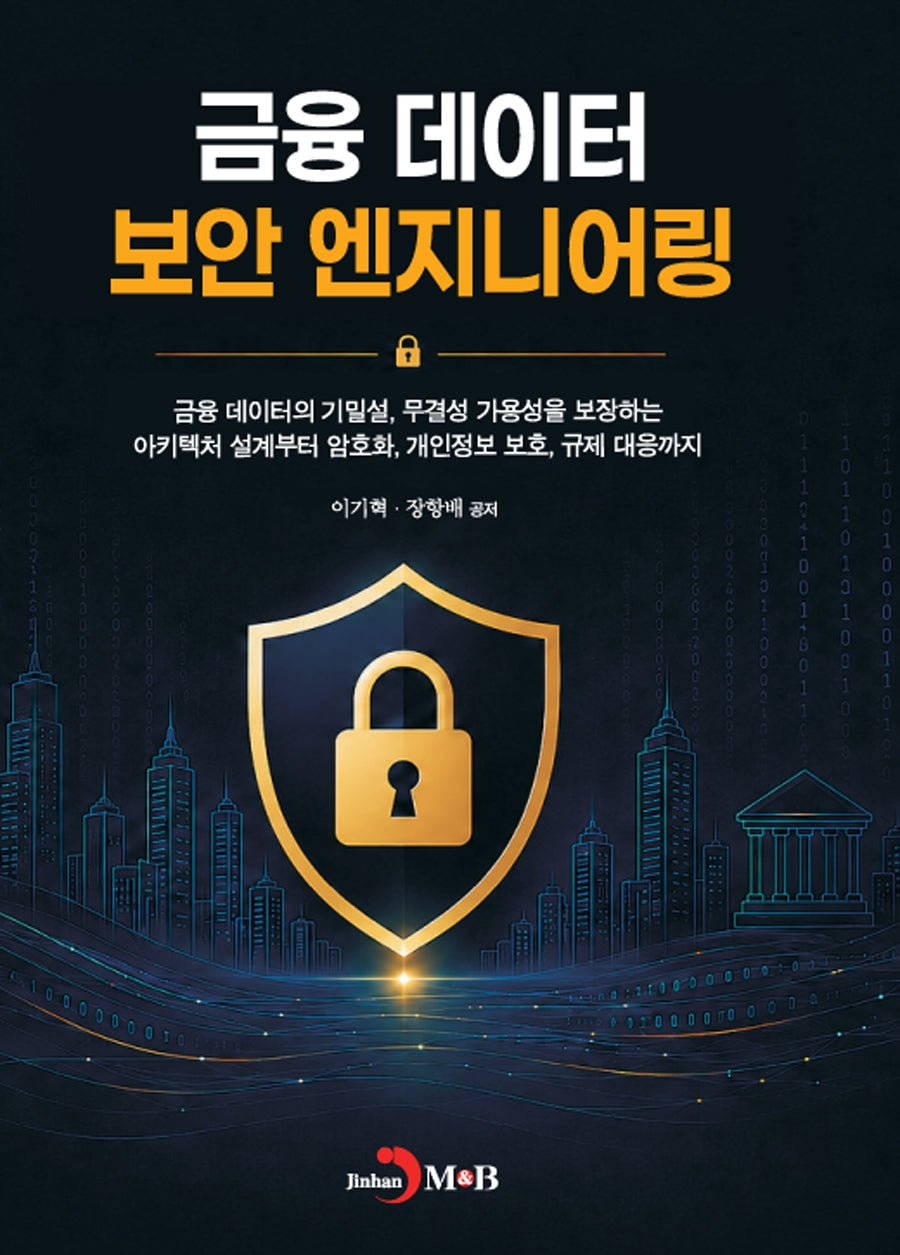 금융 데이터 보안 엔지니어링