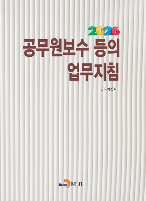 공무원보수 등의 업무지침(2026)