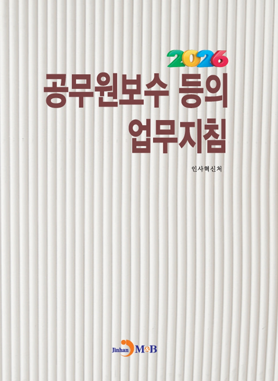 공무원보수 등의 업무지침(2026)