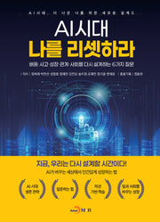 AI 시대 나를 리셋하라