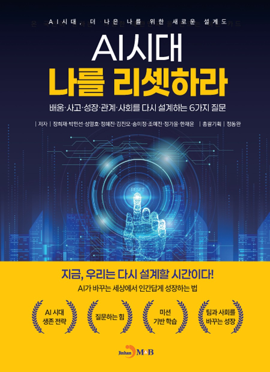 AI 시대 나를 리셋하라