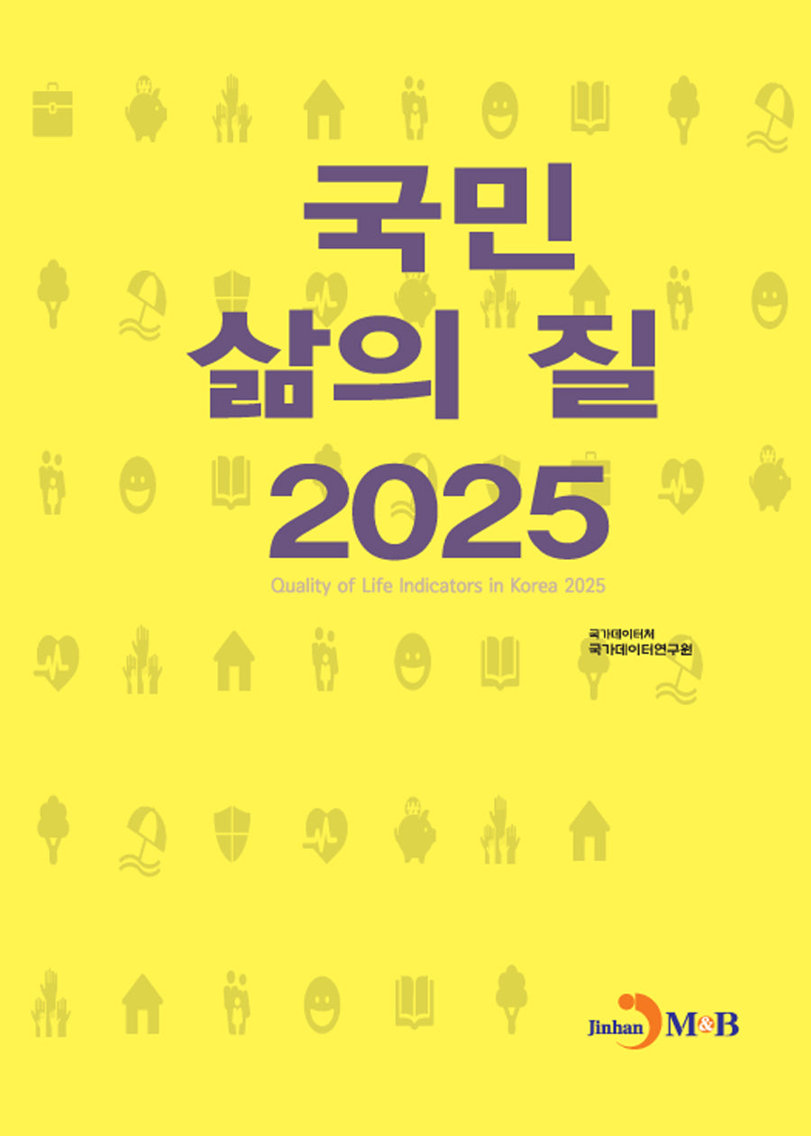 국민 삶의 질 2025