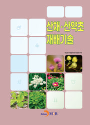 산채·산약초 재배기술