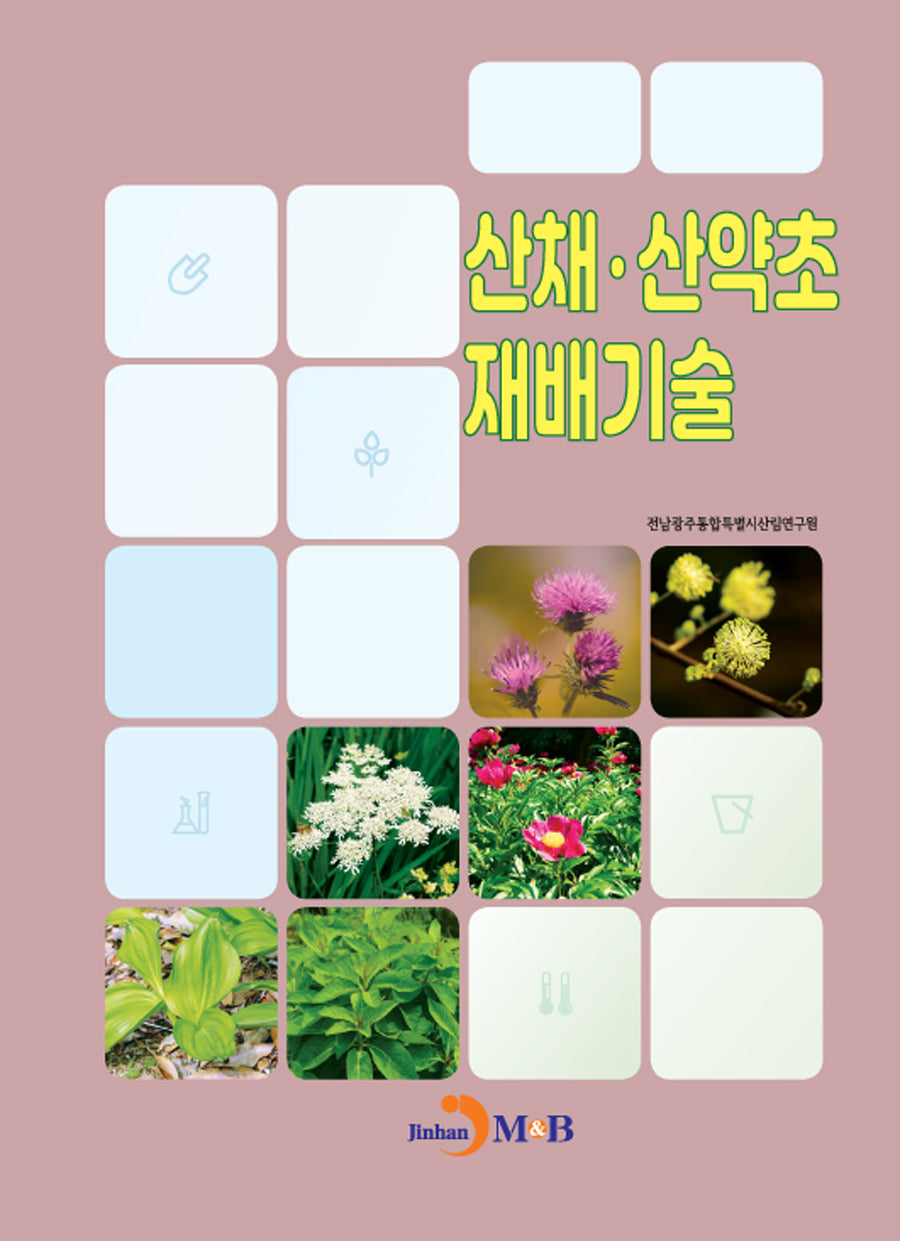 산채·산약초 재배기술
