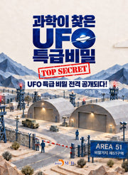과학이 찾은 UFO 특급비밀(TOP SECRET)