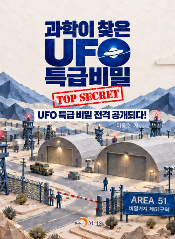 과학이 찾은 UFO 특급비밀(TOP SECRET)