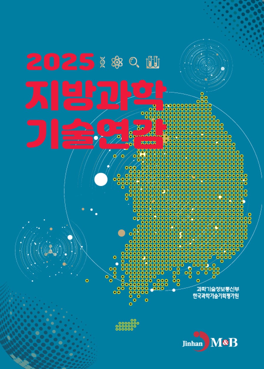 지방과학 기술연감 2025