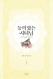 능력 있는 시녀님 1