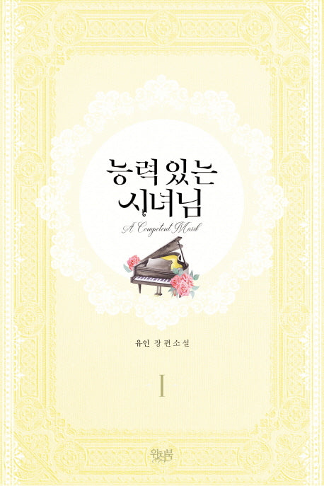 능력 있는 시녀님 1