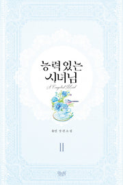 능력 있는 시녀님 2