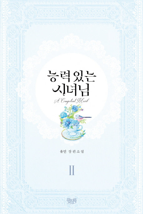 능력 있는 시녀님 2