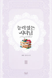 능력 있는 시녀님 3(완결)