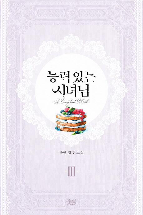 능력 있는 시녀님 3(완결)
