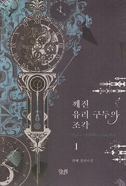 깨진 유리 구두의 조각 1