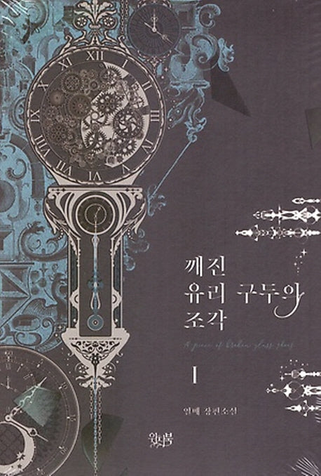 깨진 유리 구두의 조각 1