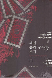 깨진 유리 구두의 조각 3