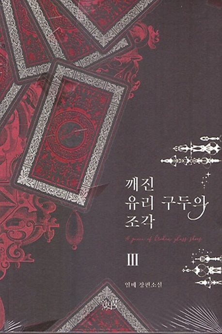 깨진 유리 구두의 조각 3