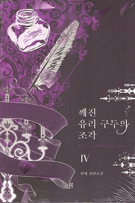 깨진 유리 구두의 조각 4