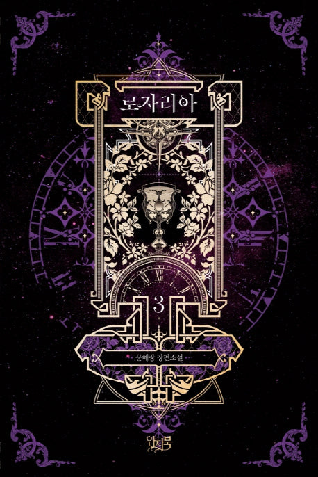 로자리아 3(완결)
