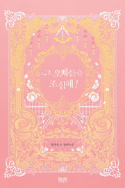 그 오빠들을 조심해 1