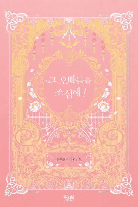 그 오빠들을 조심해 1