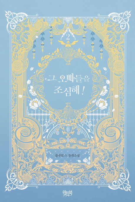 그 오빠들을 조심해 2