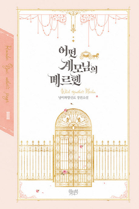 어떤 계모님의 메르헨 2