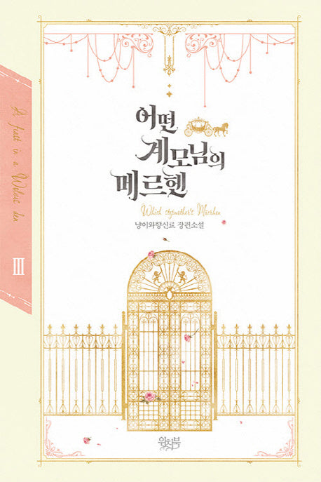 어떤 계모님의 메르헨 3