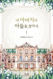 내 아버지의 아들을 찾아서 1