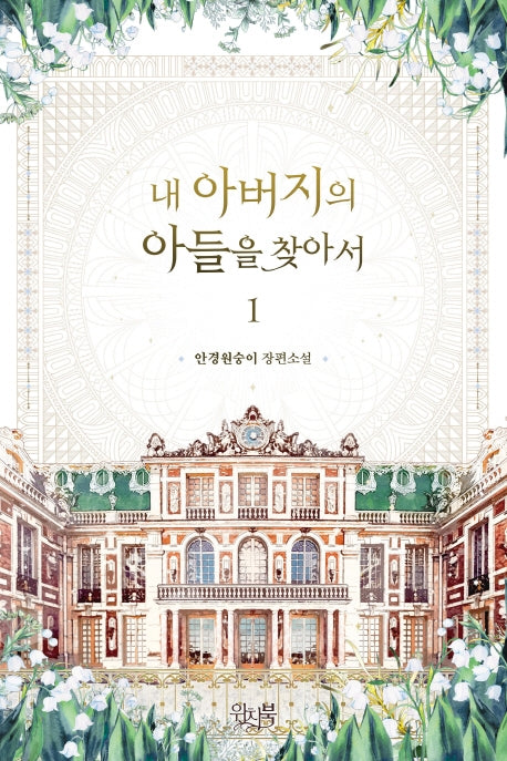 내 아버지의 아들을 찾아서 1