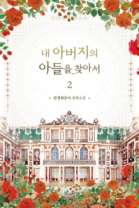 내 아버지의 아들을 찾아서 2