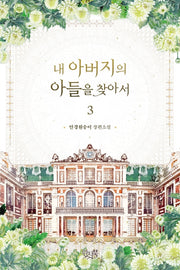 내 아버지의 아들을 찾아서 3