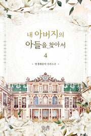 내 아버지의 아들을 찾아서 4