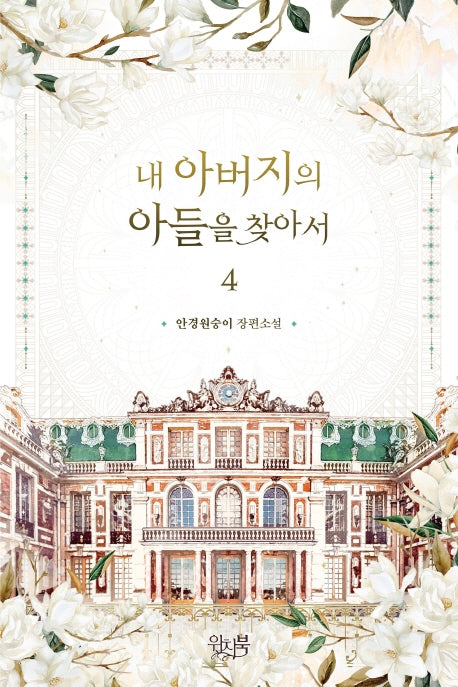 내 아버지의 아들을 찾아서 4