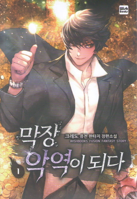 막장 악역이 되다 1