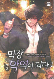 막장 악역이 되다 2