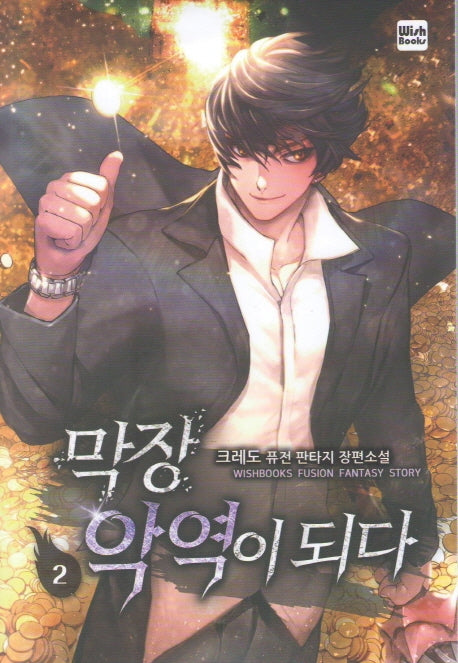 막장 악역이 되다 2