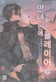 만년만에 귀환한 플레이어 7