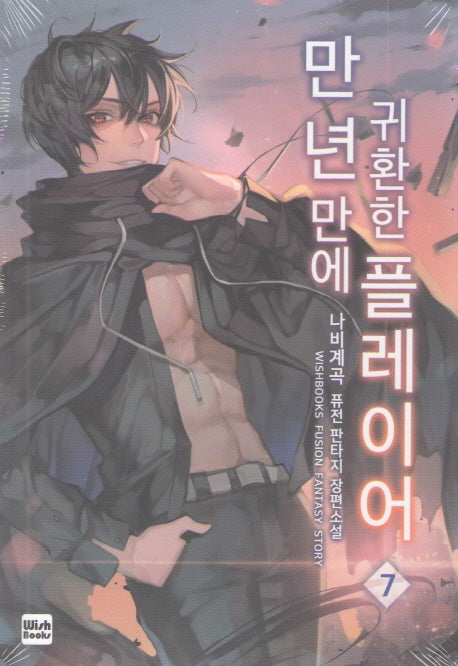 만년만에 귀환한 플레이어 7